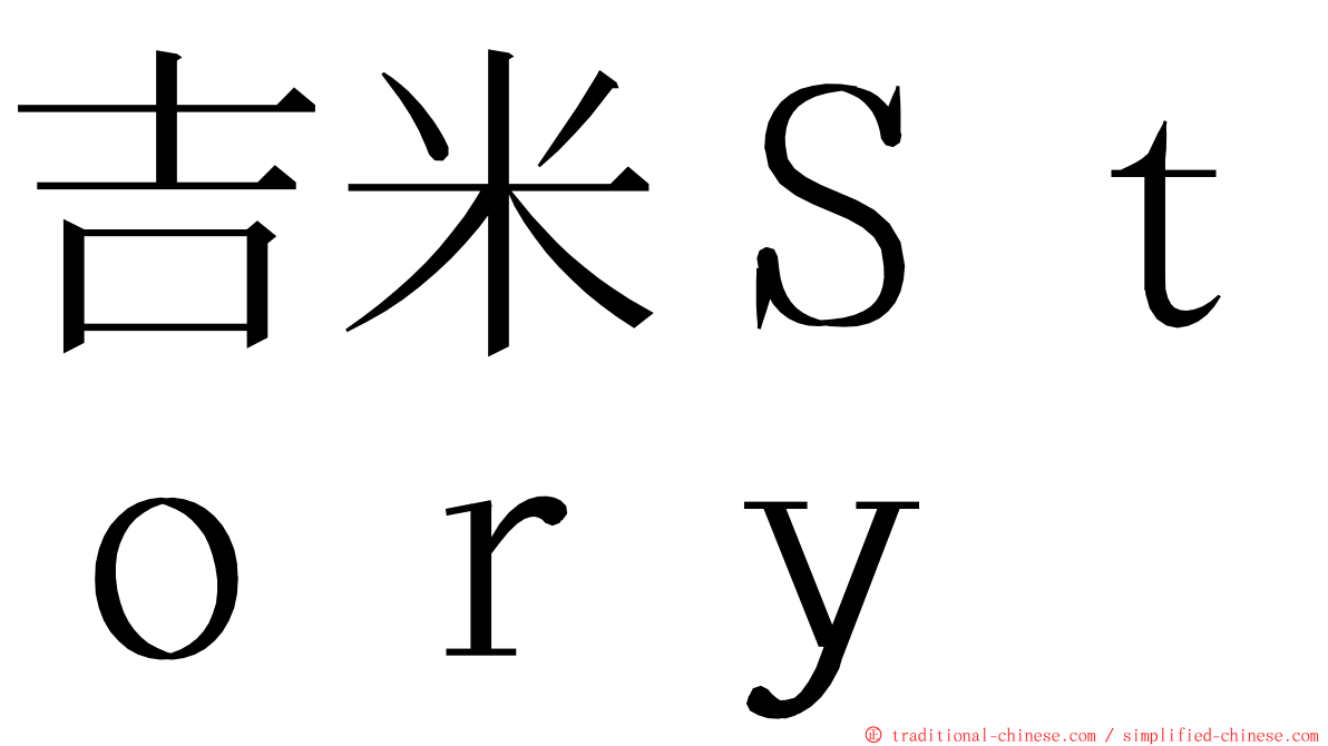 吉米Ｓｔｏｒｙ ming font