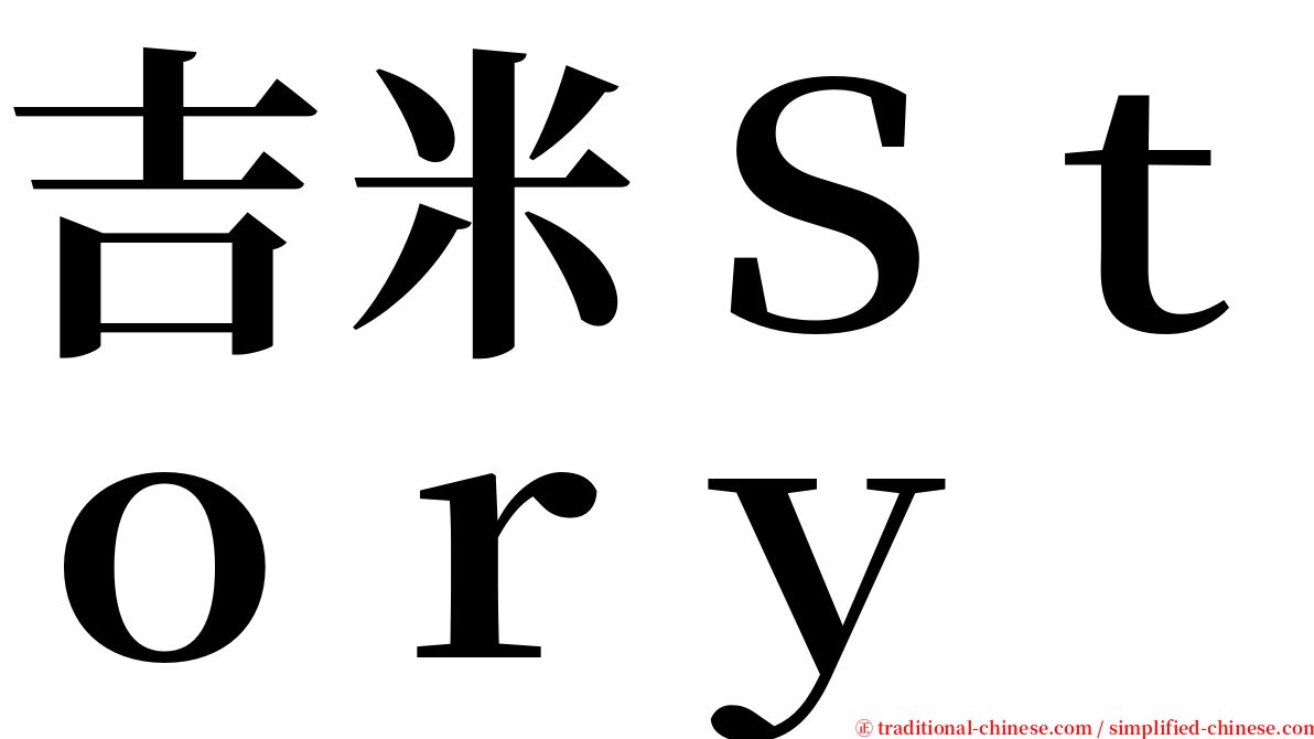 吉米Ｓｔｏｒｙ serif font