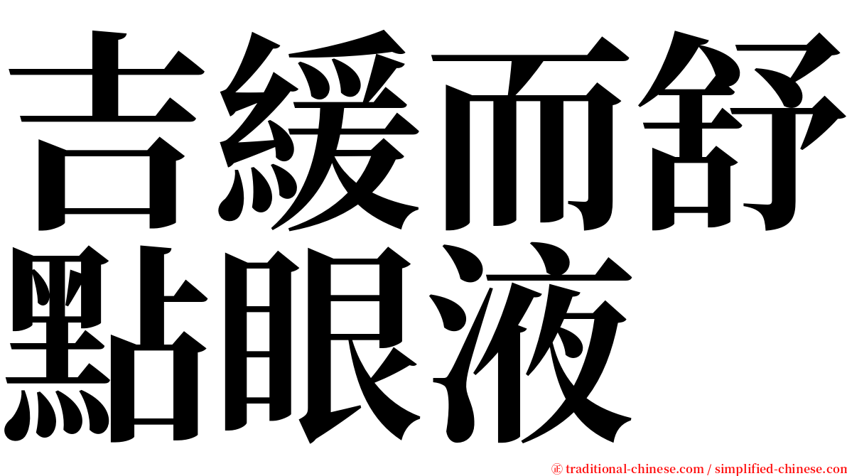 吉緩而舒點眼液 serif font