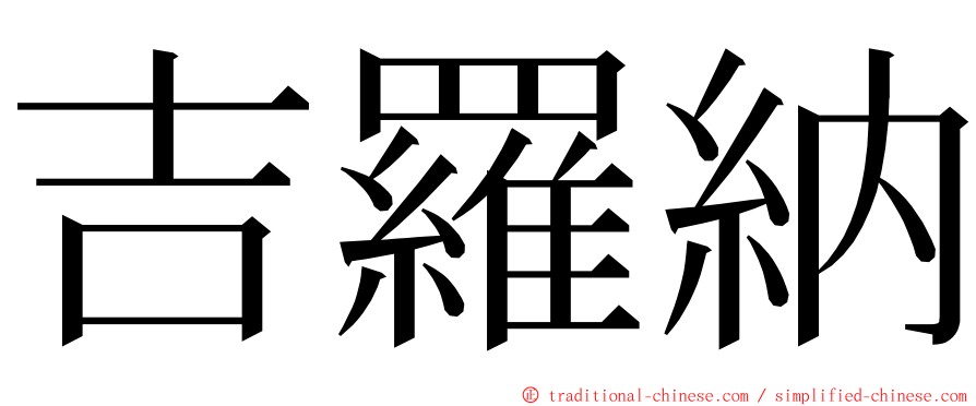 吉羅納 ming font