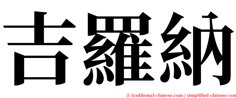 吉羅納 serif font