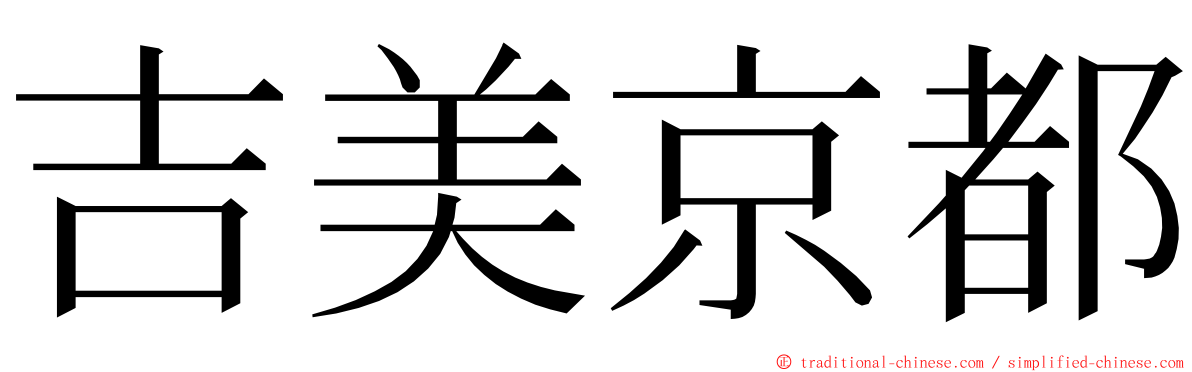 吉美京都 ming font