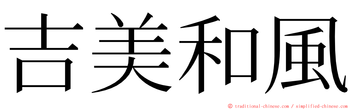 吉美和風 ming font