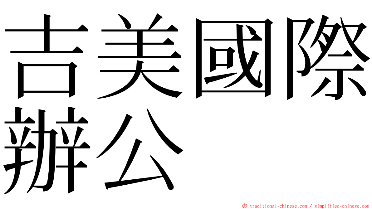 吉美國際辦公 ming font