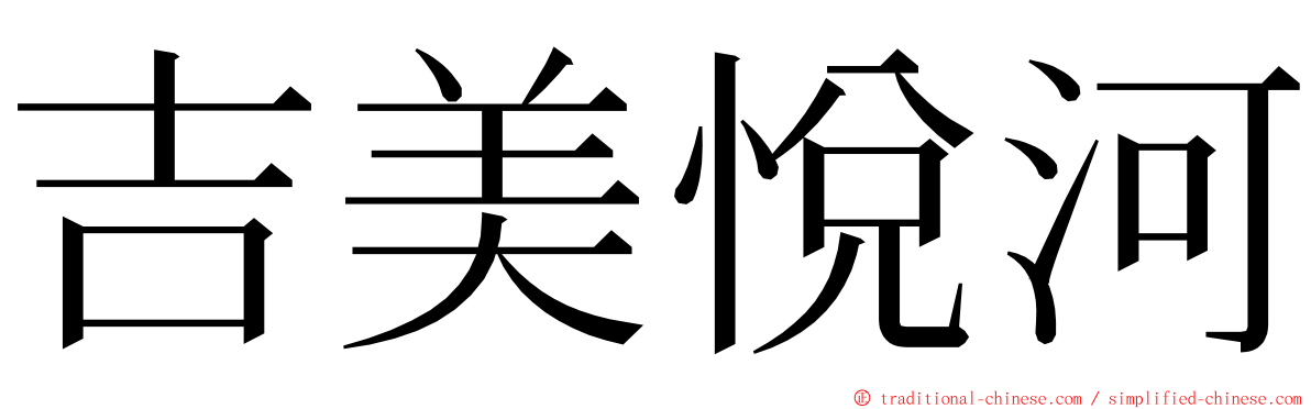 吉美悅河 ming font