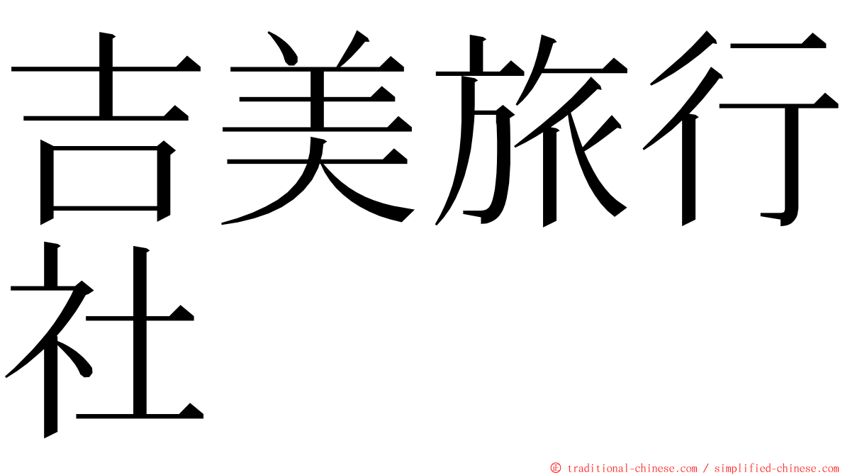 吉美旅行社 ming font