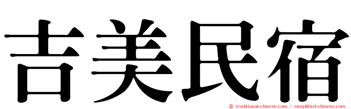 吉美民宿