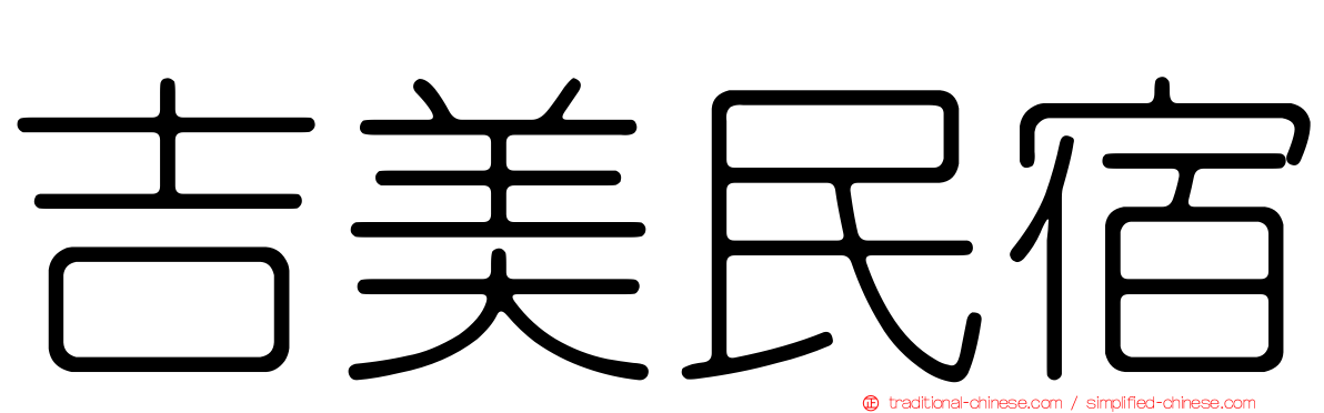 吉美民宿