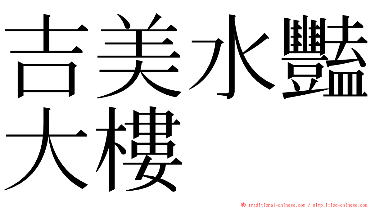 吉美水豔大樓 ming font