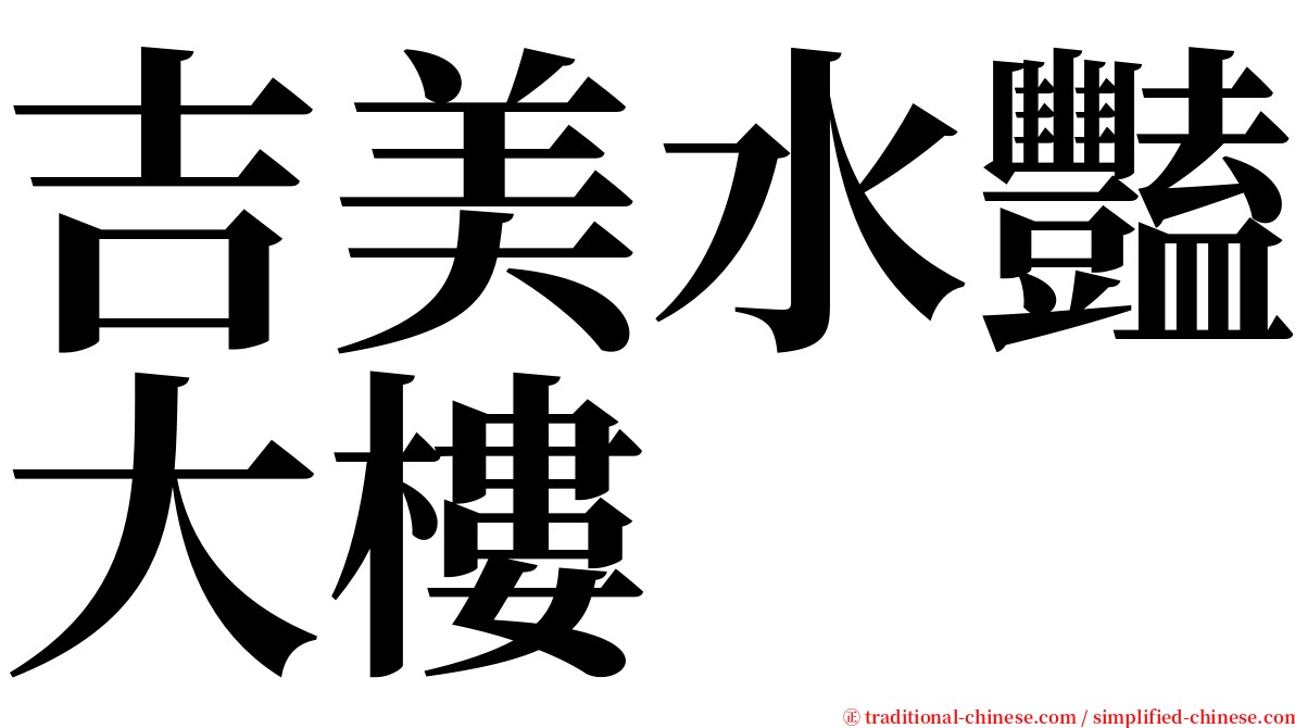 吉美水豔大樓 serif font