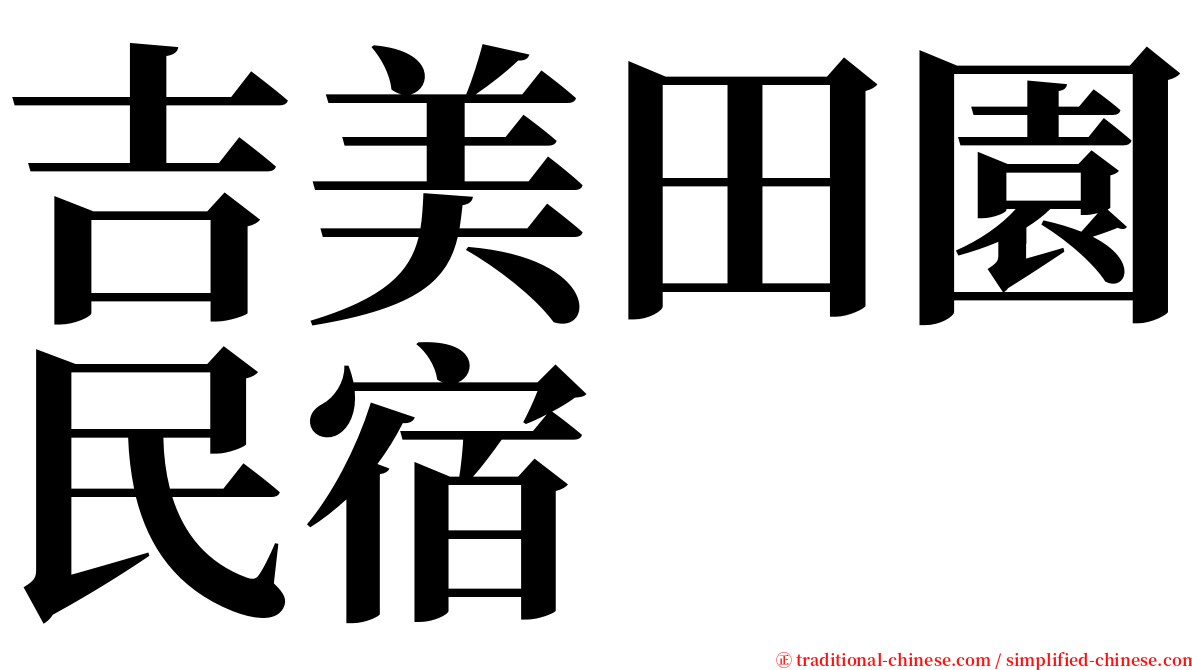 吉美田園民宿 serif font