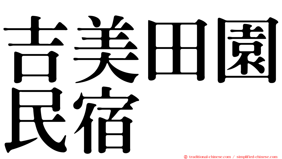 吉美田園民宿