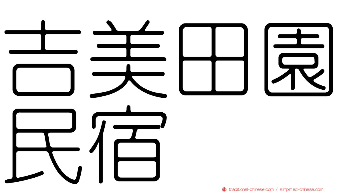 吉美田園民宿