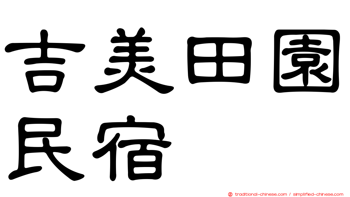 吉美田園民宿