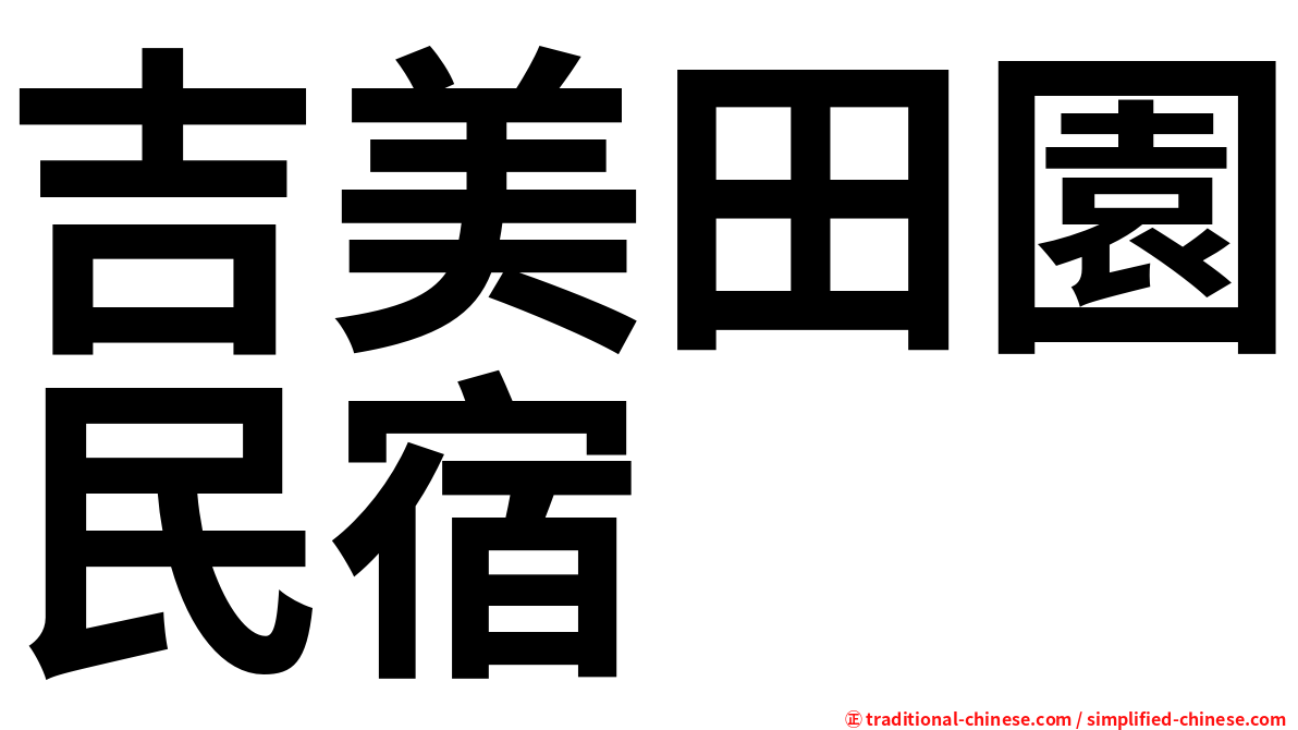 吉美田園民宿