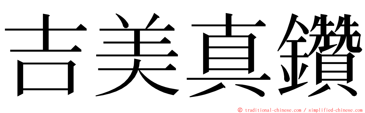 吉美真鑽 ming font