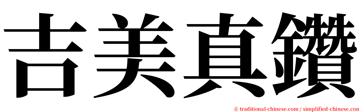 吉美真鑽 serif font