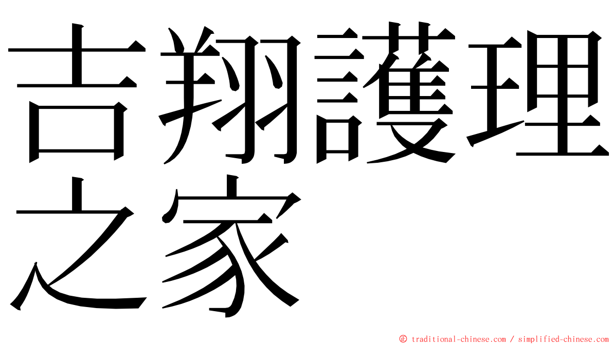 吉翔護理之家 ming font