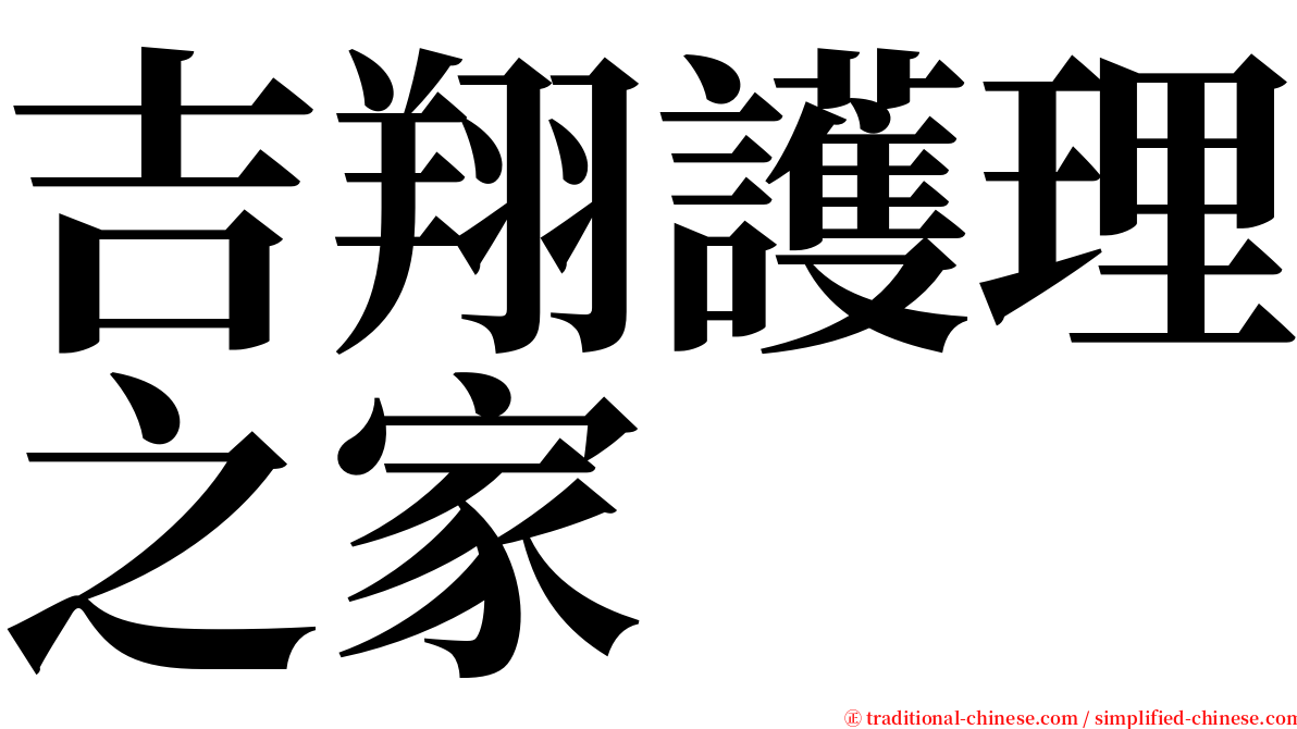 吉翔護理之家 serif font