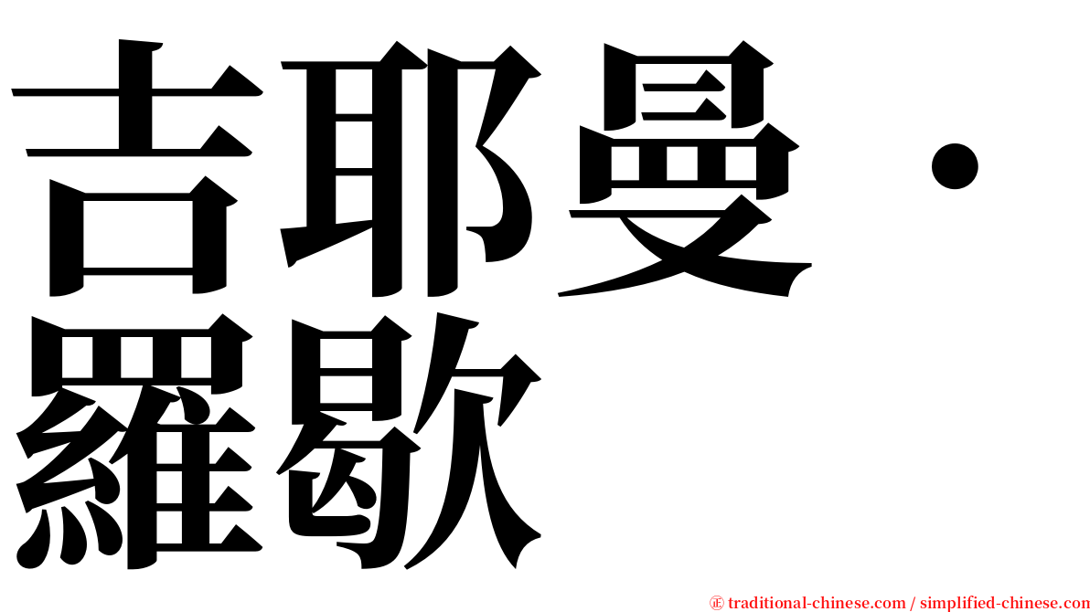 吉耶曼．羅歇 serif font