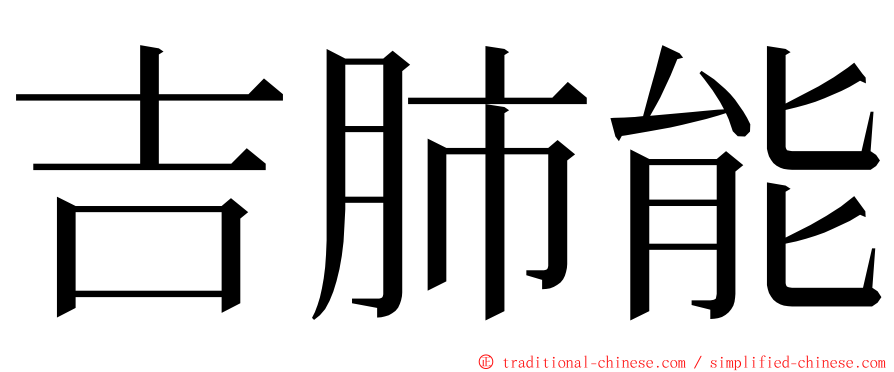 吉肺能 ming font