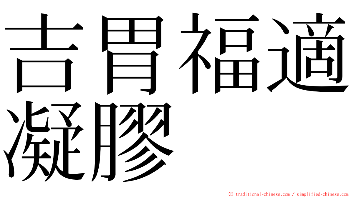 吉胃福適凝膠 ming font