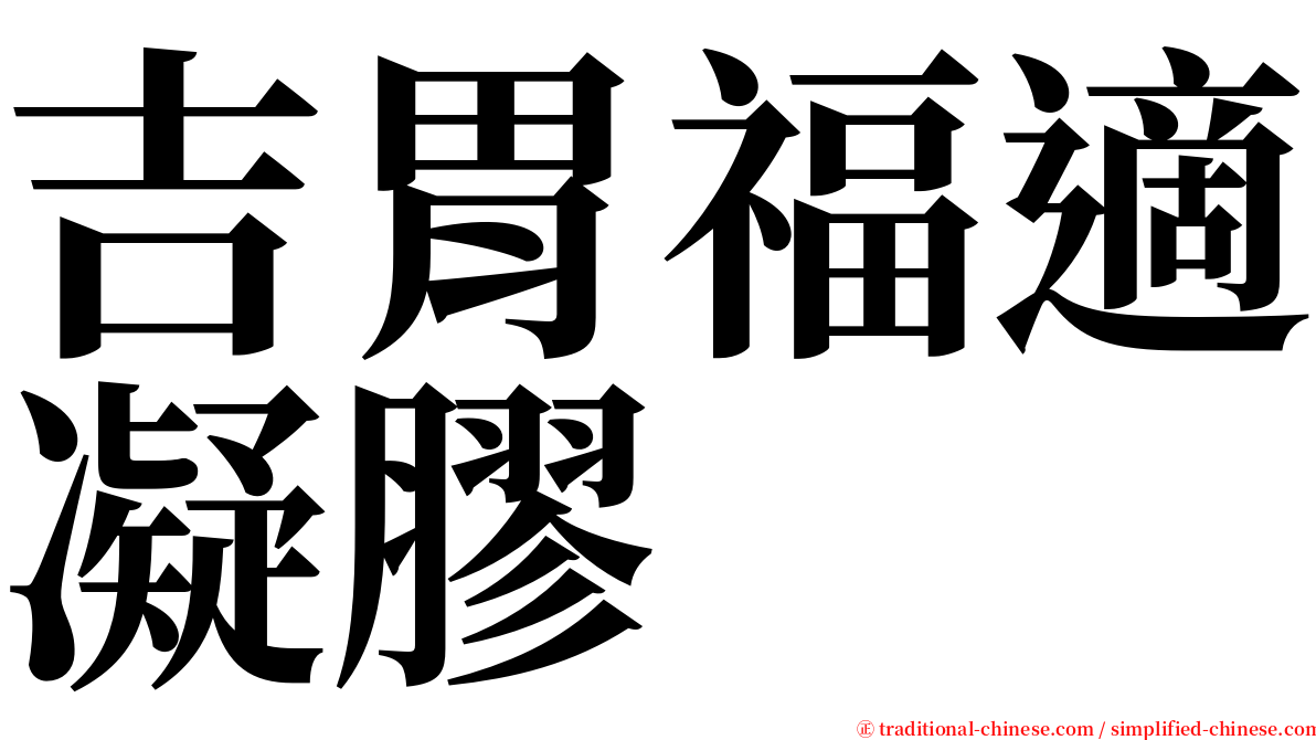 吉胃福適凝膠 serif font