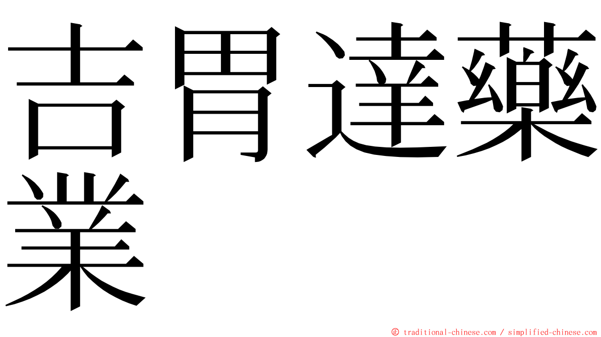 吉胃達藥業 ming font