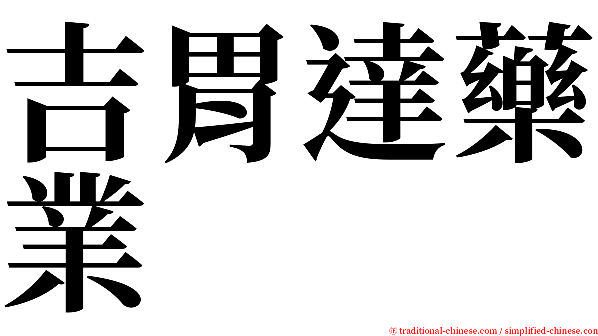 吉胃達藥業 serif font