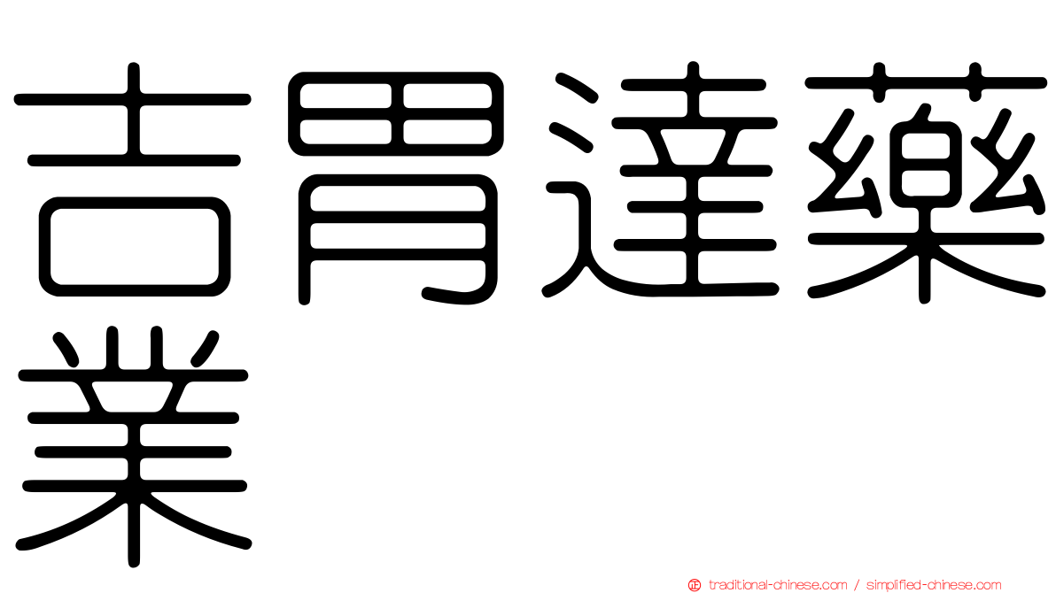 吉胃達藥業