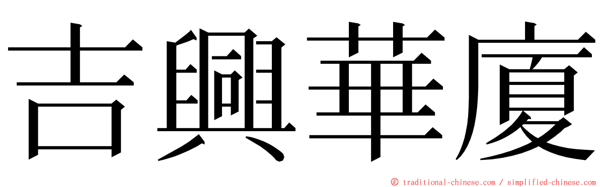 吉興華廈 ming font