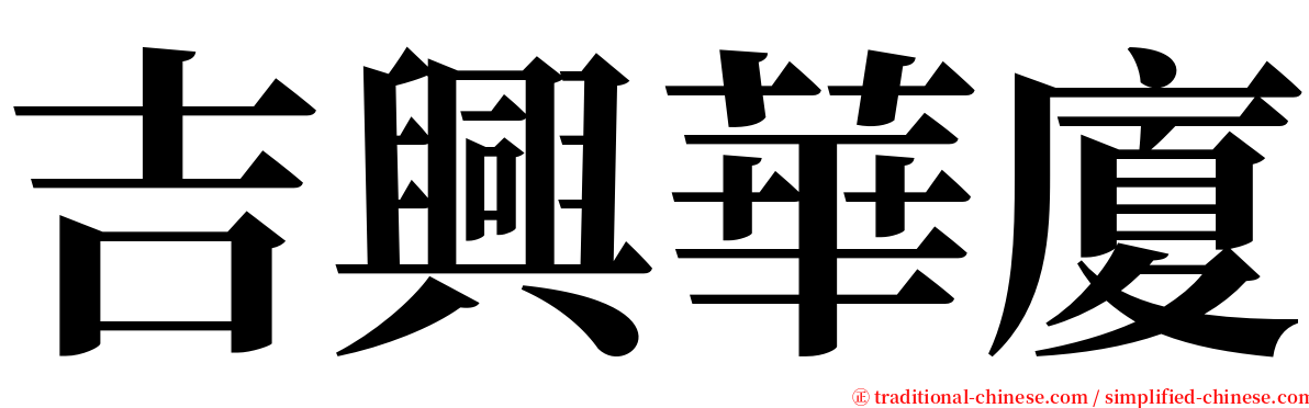 吉興華廈 serif font