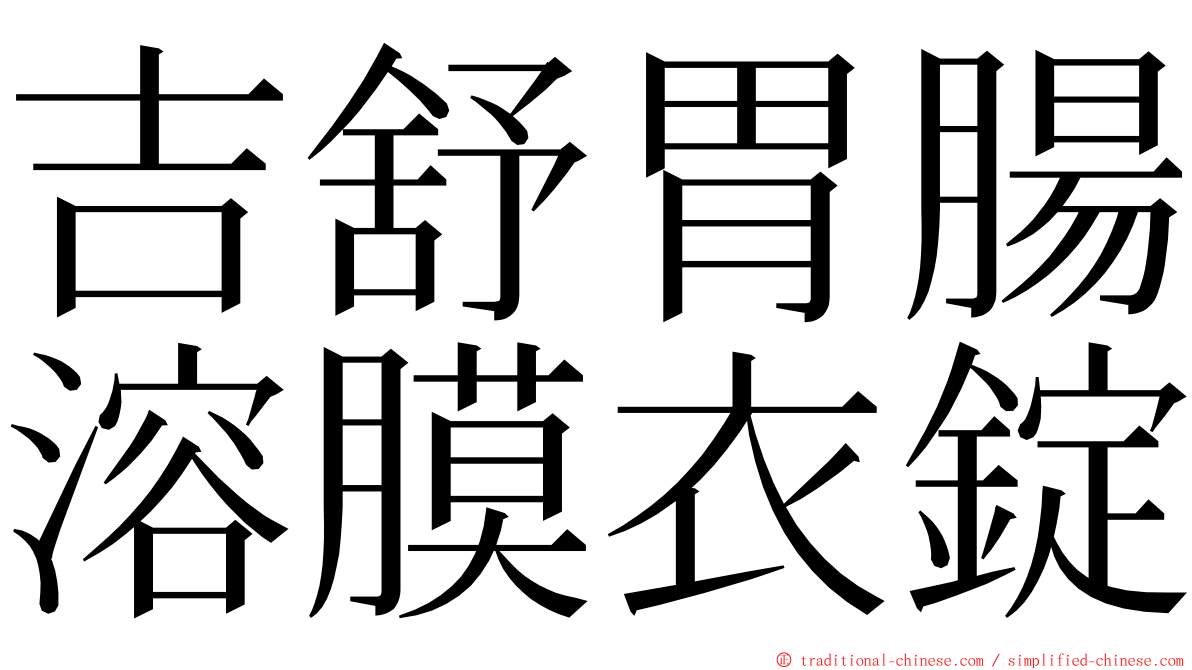 吉舒胃腸溶膜衣錠 ming font