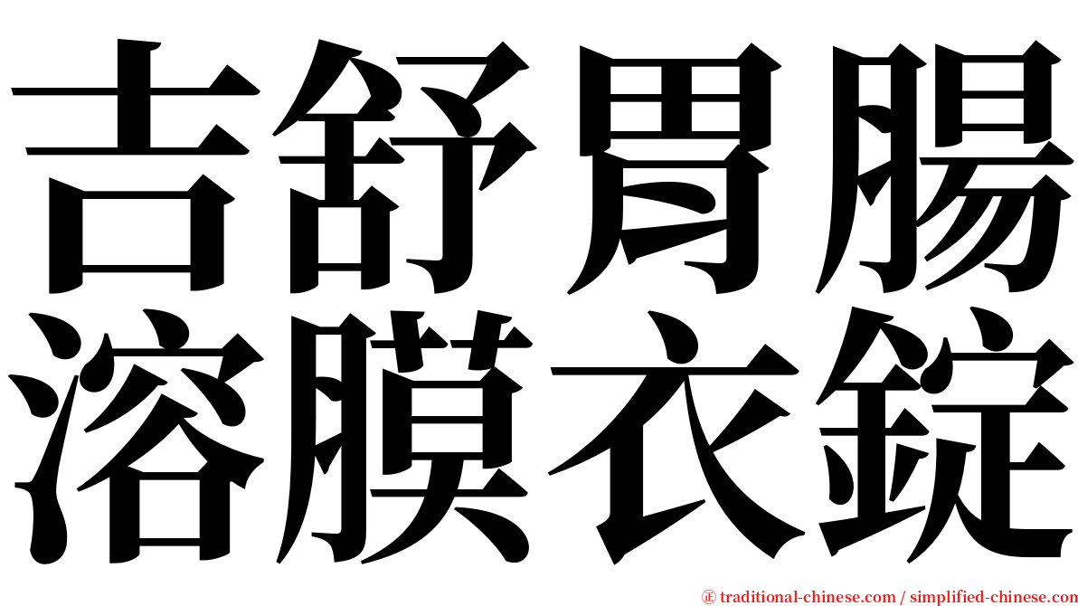 吉舒胃腸溶膜衣錠 serif font