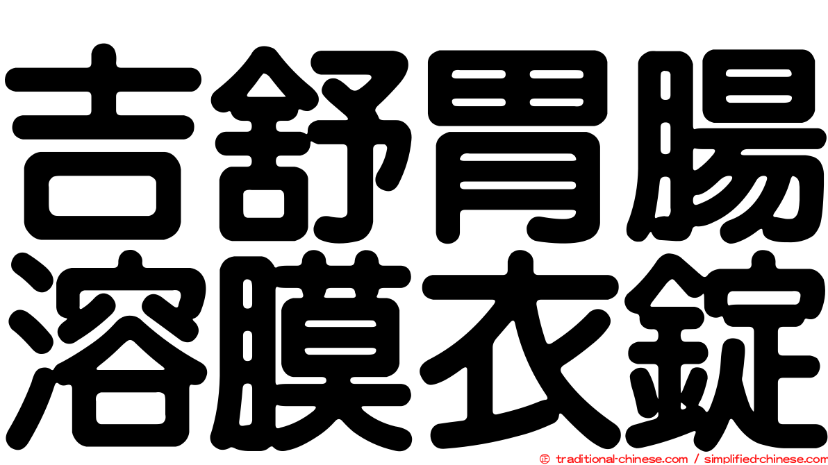 吉舒胃腸溶膜衣錠