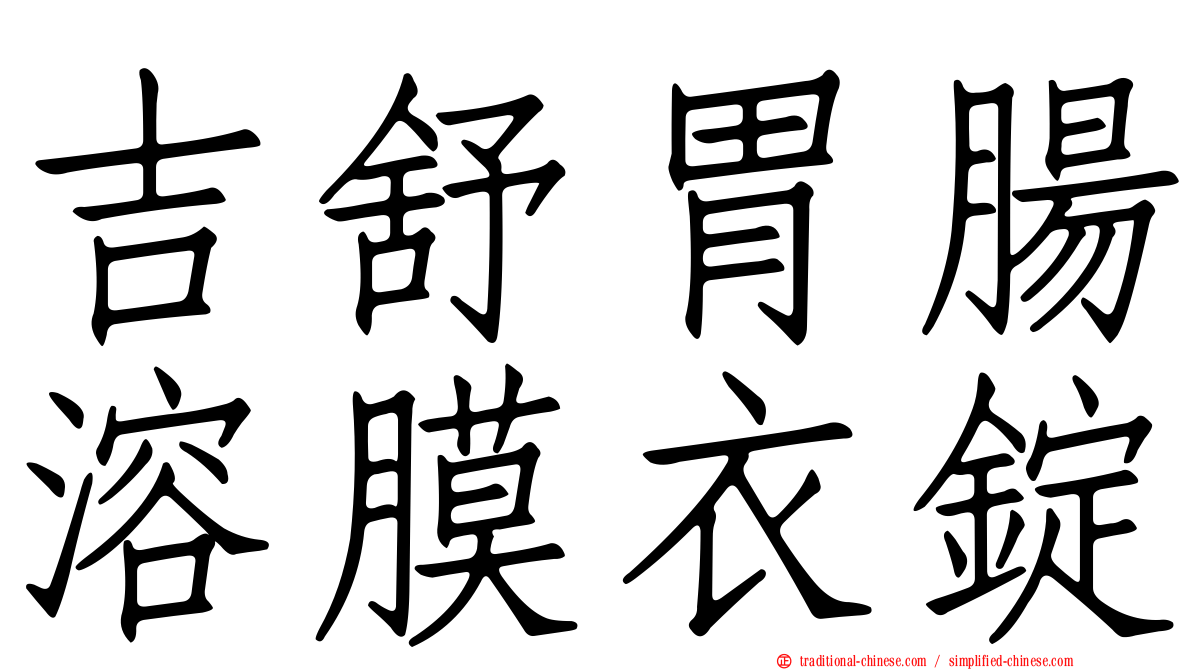 吉舒胃腸溶膜衣錠