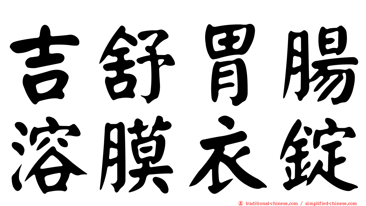 吉舒胃腸溶膜衣錠