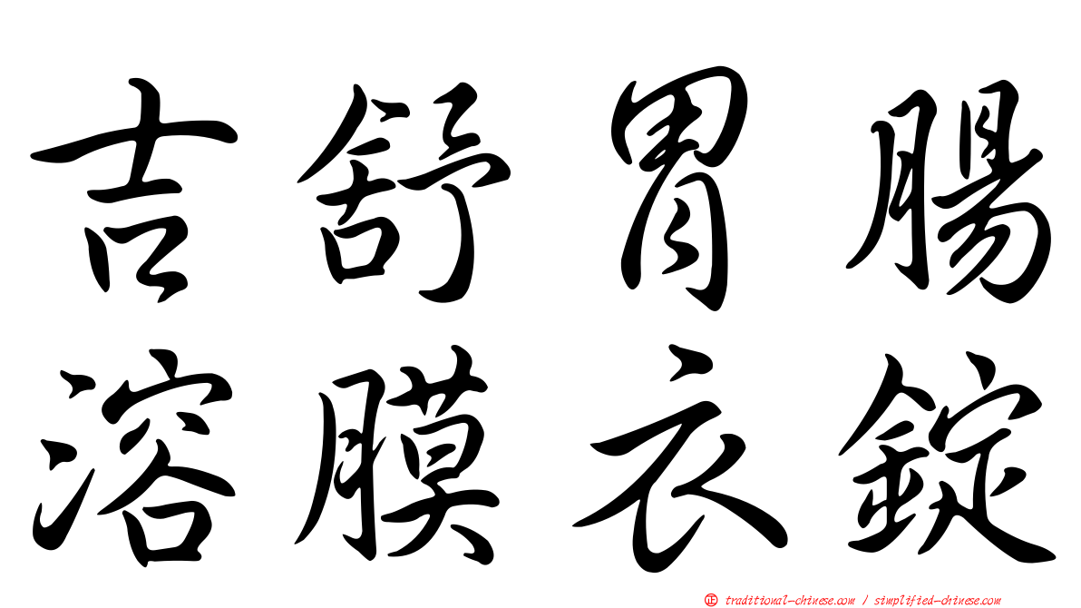 吉舒胃腸溶膜衣錠