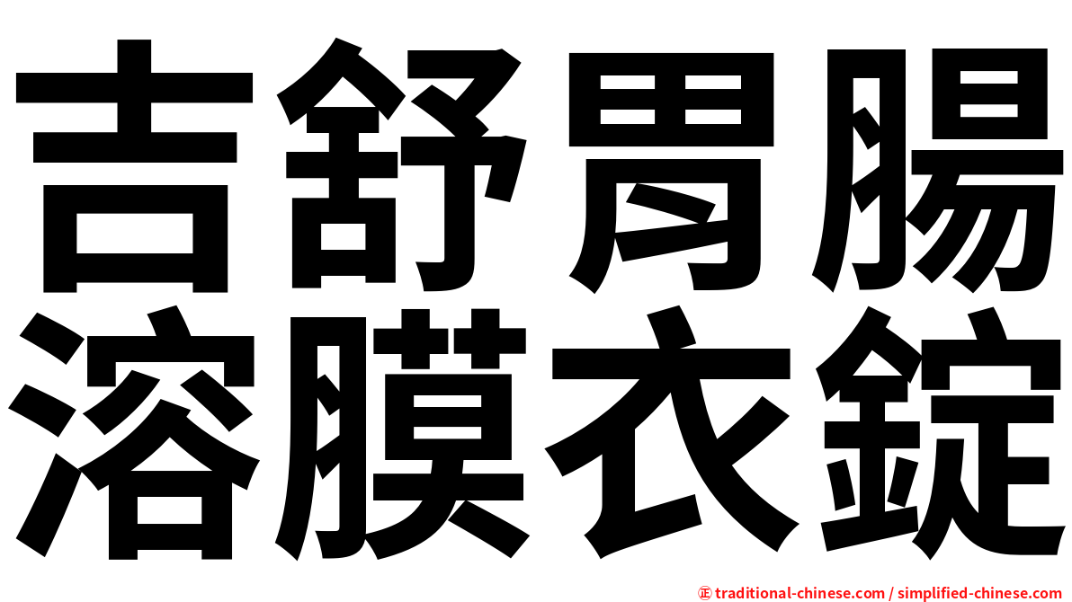 吉舒胃腸溶膜衣錠
