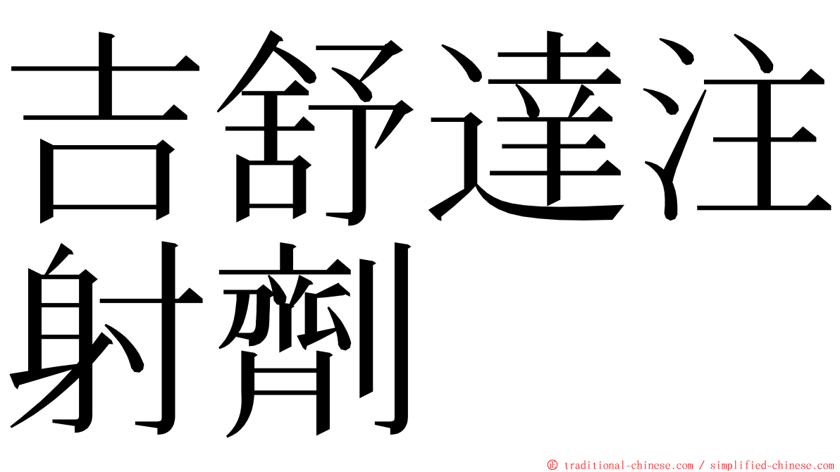 吉舒達注射劑 ming font