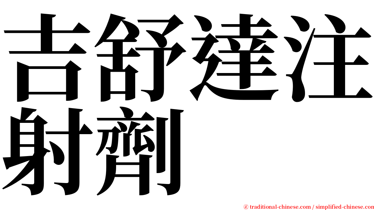 吉舒達注射劑 serif font