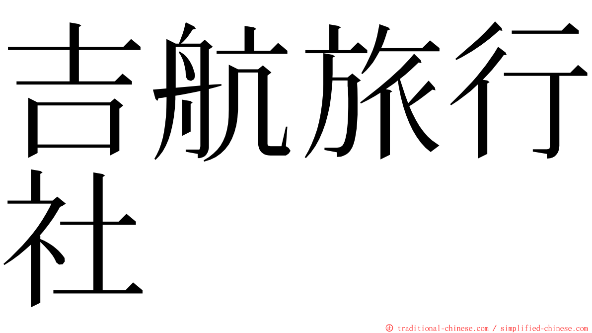 吉航旅行社 ming font