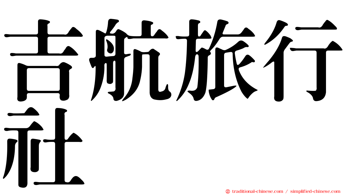 吉航旅行社