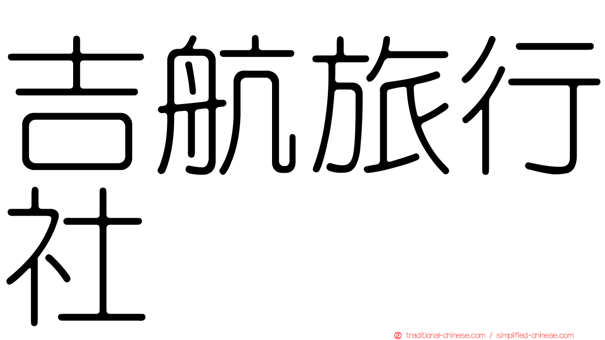 吉航旅行社