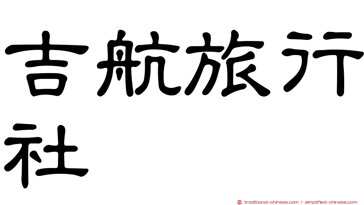 吉航旅行社