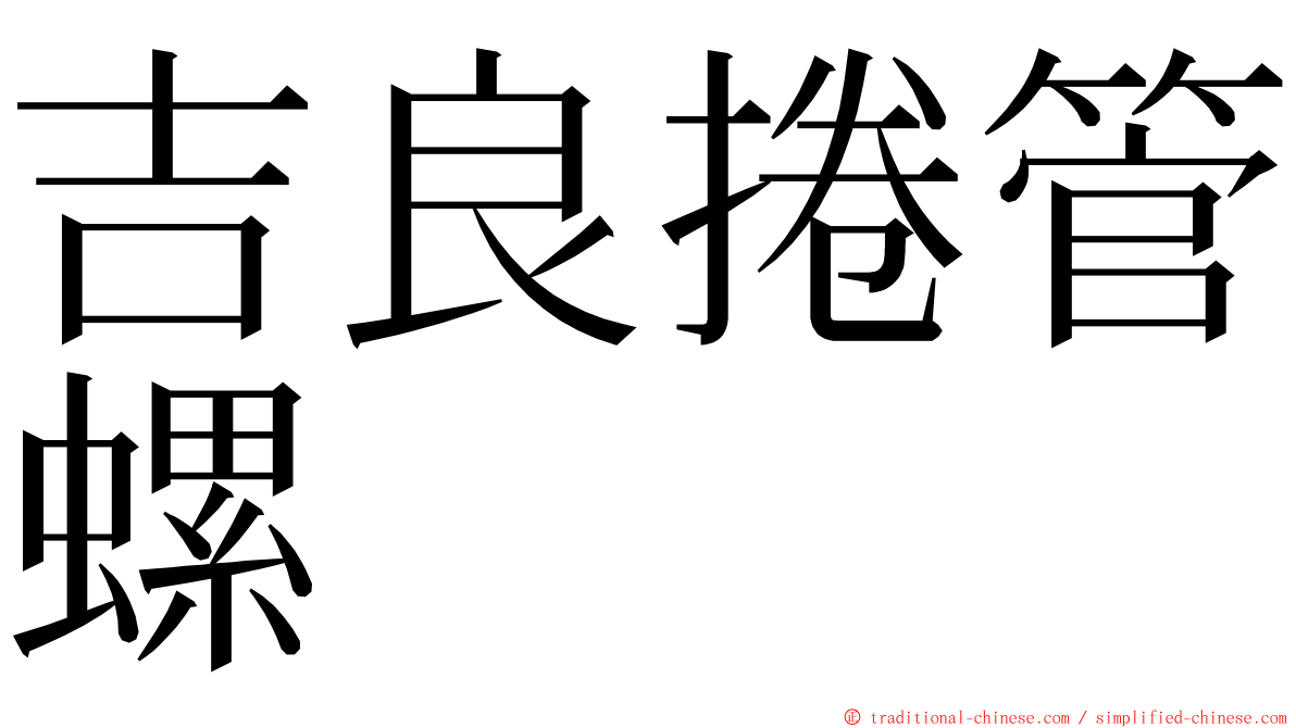 吉良捲管螺 ming font