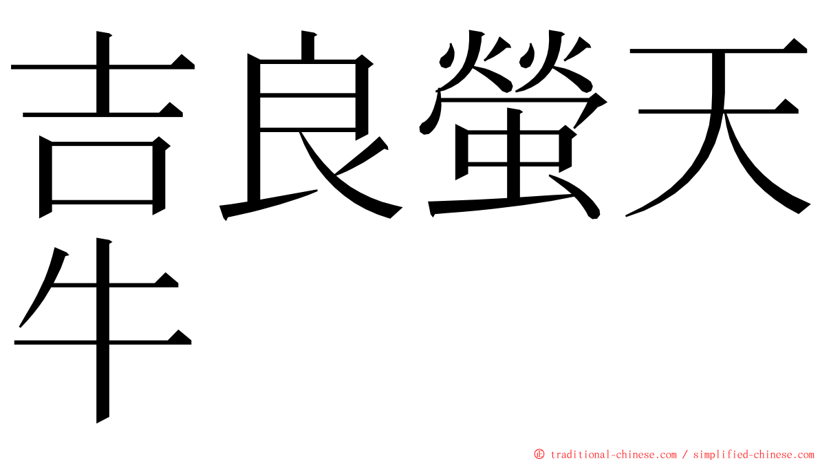 吉良螢天牛 ming font