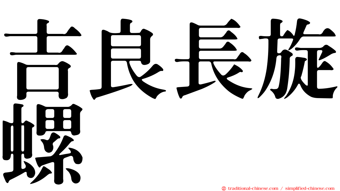 吉良長旋螺