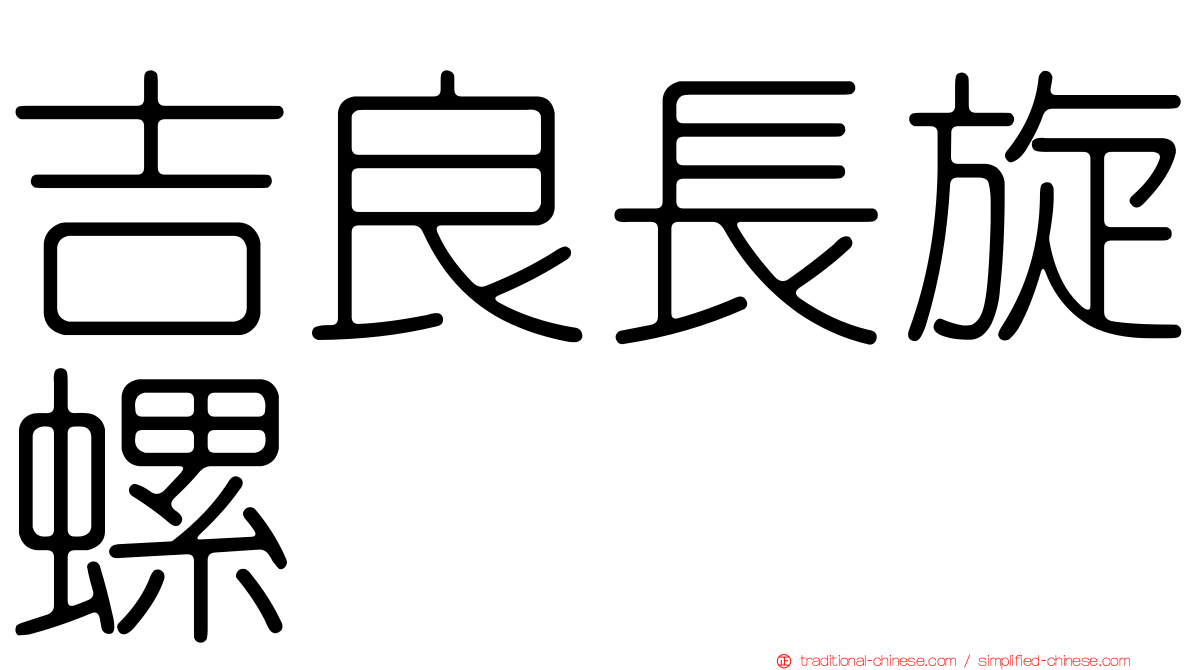 吉良長旋螺