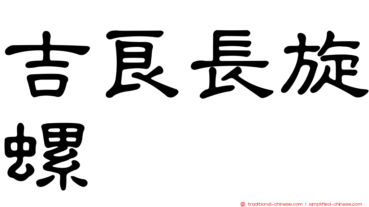 吉良長旋螺